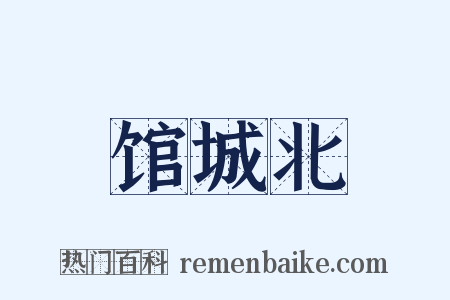 馆城北是什么意思的图片